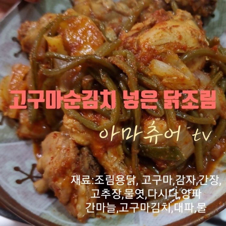 (영상)고구마순김치 넣은 닭조림 개운하고 맛있어요 _아마츄어TV