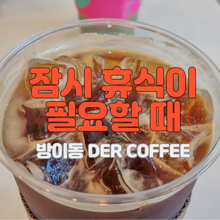  쉬기좋은 가성비 방이동 올림픽공원카페