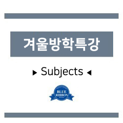  [블루리본에듀학원] Subjects 겨울방학특강 안내