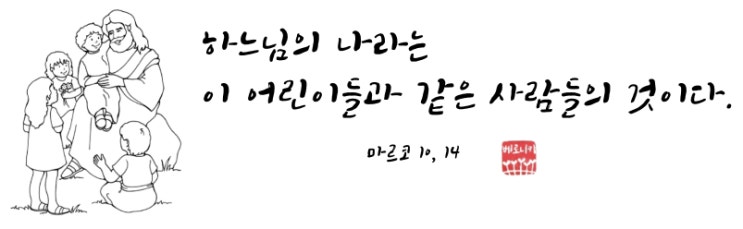 하느님의 나라는 이 어린이들과 같은 사람들의 것이다. 하느님의 나라는 이 어린이들과 같은 사람들의 것이다.