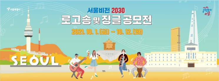 「서울비전 2030」 로고송 및 징글 공모전 개최