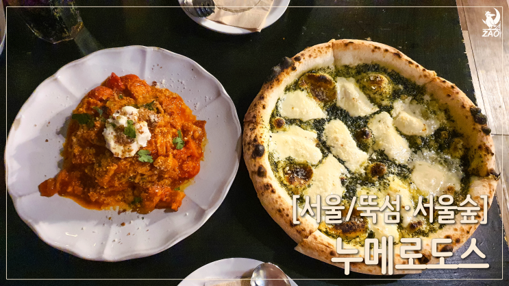 성수(뚝섬) 분위기 좋은 파스타, 피자 맛집, 누메로도스 성수(뚝섬) 분위기 좋은 파스타, 피자 맛집, 누메로도스