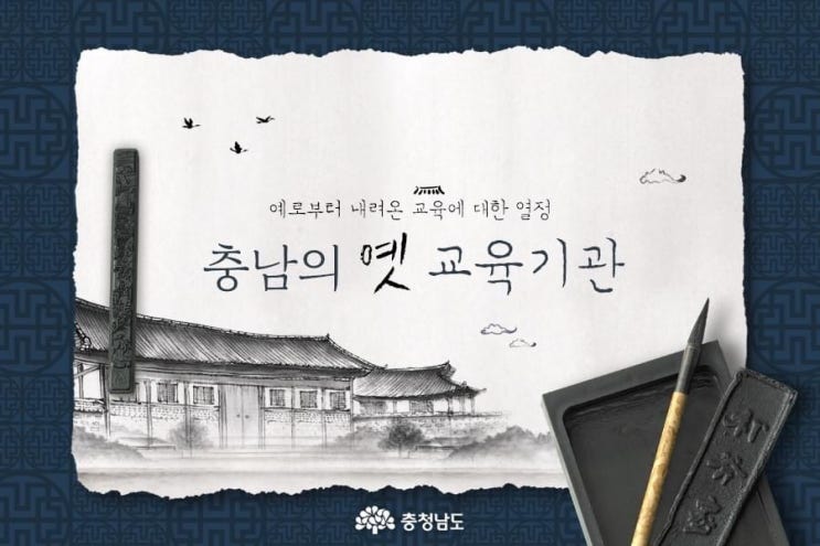 충남 가볼만한곳 예로부터 내려온 교육에 대한 열정 충남의 옛 교육기관 | 충남도청페이스북