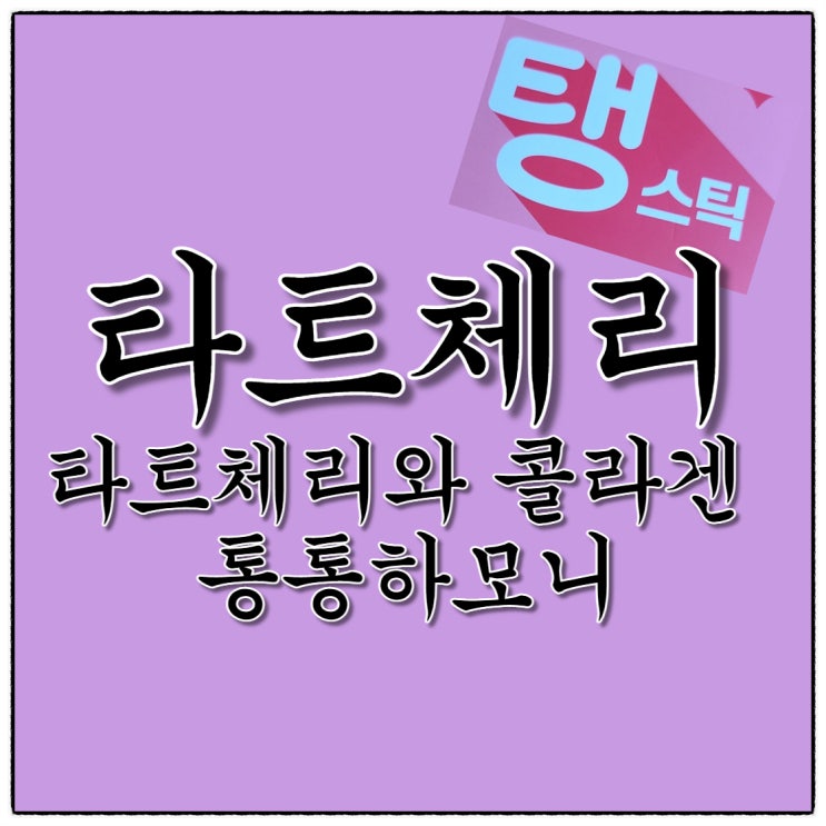 타트체리 탱스틱 탱탱하게 재미진 맛!(Feat.형부님 감사합니다!)