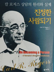  인본주의 심리학자 칼 로저스의 관점