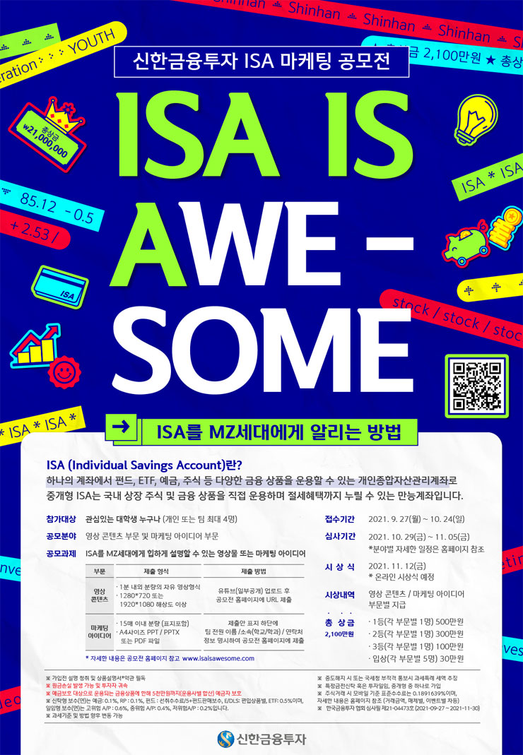 [대학생 대외활동] 신한금융투자 ISA 마케팅 공모전