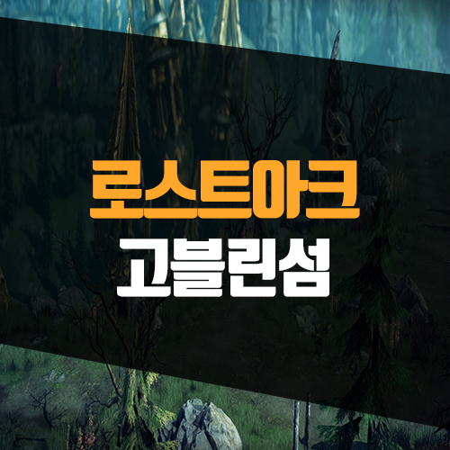 로스트아크 고블린 섬 섬의 마음 및 모코코 씨앗 위치 정리