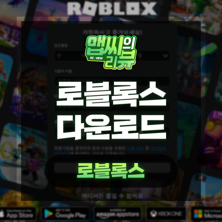  로블록스 다운로드 어디서나 쉽게 즐기는 방법