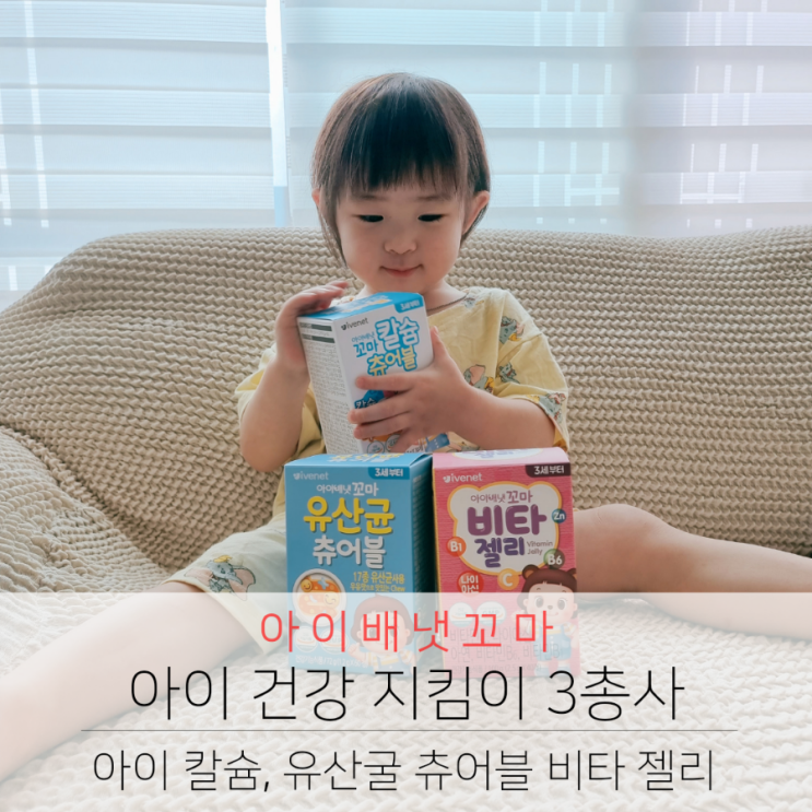  아이배냇 꼬마 아이 건강지킴이 3총사 칼슘, 유산균 츄어블 비타젤리