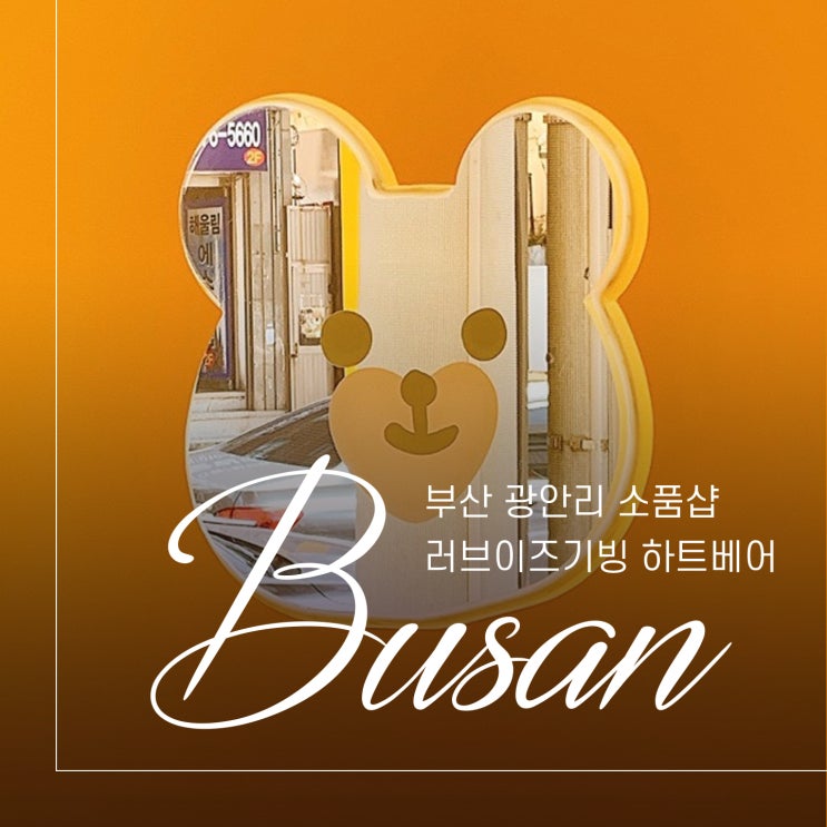  부산 광안리 러브이즈기빙 3호점 곰돌이 테마샵 하트베어