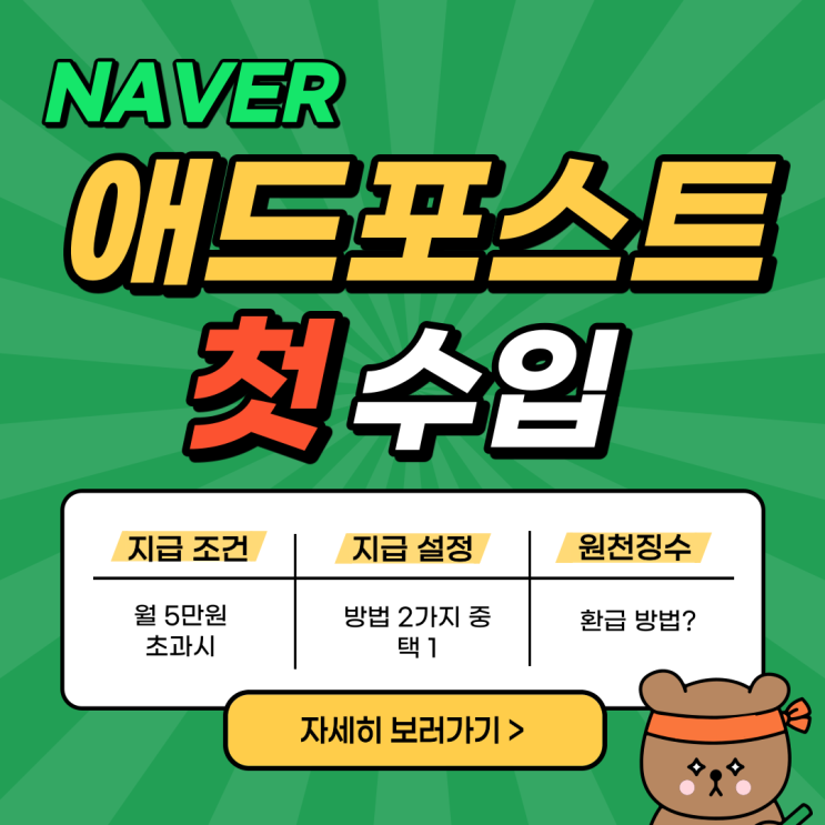  애드포스트 첫 수입 지급조건과 지급방법 설정하는 법, 원천징수 환급 신청하는 법