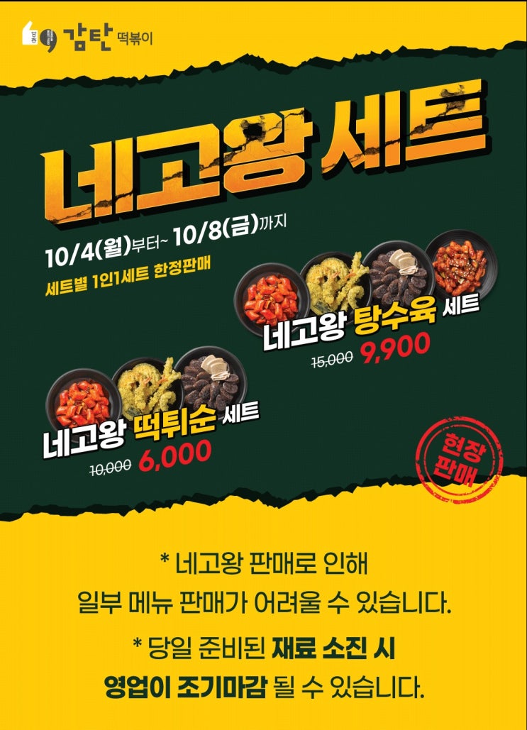  [네고왕] 《감탄떡볶이》 떡튀순6,000원,  탕수육세트 9,900원 현장판매
