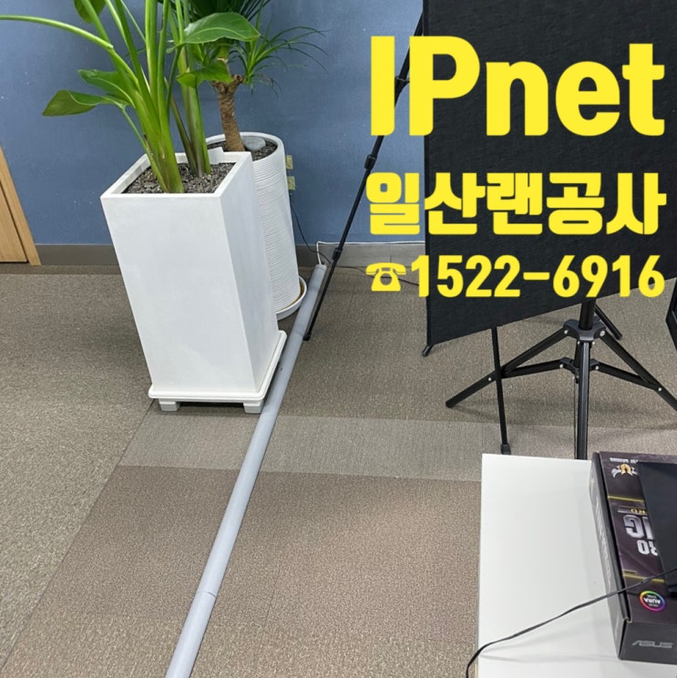 일산 당일 랜선공사 후다닥 마무리하고 왔어요