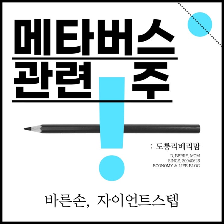  메타버스 관련주 (ft.바른손, 자이언트스텝)