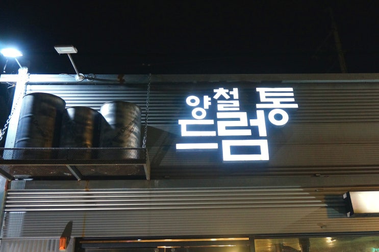  [양철드럼통] 초천동 삼겹살 추천맛집!