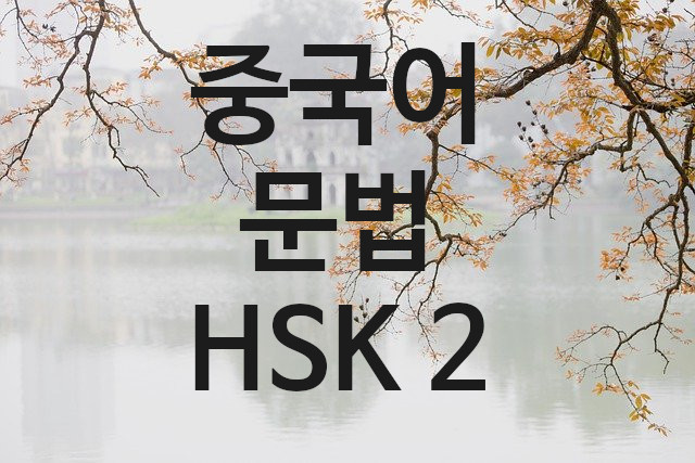  중국어 문법 HSK 2