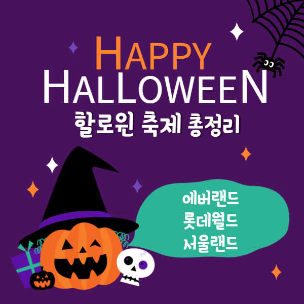  할로윈축제 총정리! (feat.에버랜드, 롯데월드, 서울랜드)