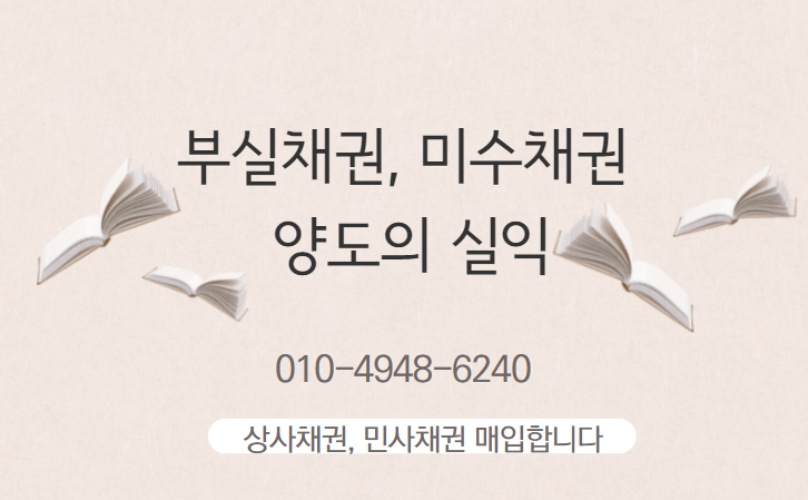  부실채권, 미수채권 양도의 실익