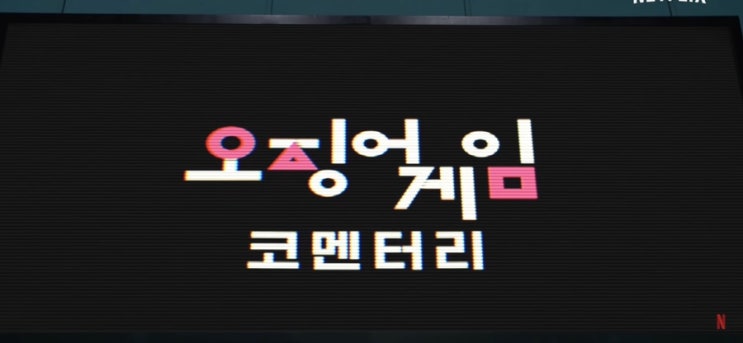  오징어게임 코멘터리