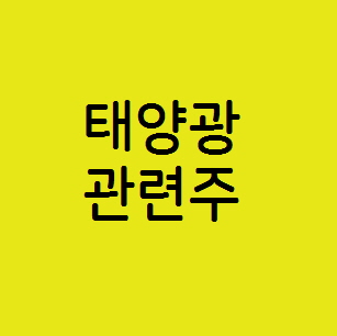 태양광 관련주,한화솔루션 현대에너지솔루션 OCI 주가