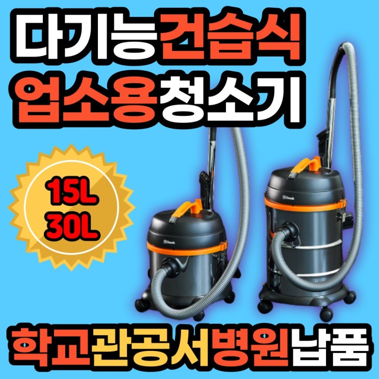 최근 많이 팔린 흡입력좋은 저렴한 대용량 건습식 유선 진공 청소기 업소용 공업용 매장용 사무용 영업용 산업용 상업용 공장용 사무실 당구장 미용실 물흡입 건식 습식 대형 카페트 카펫