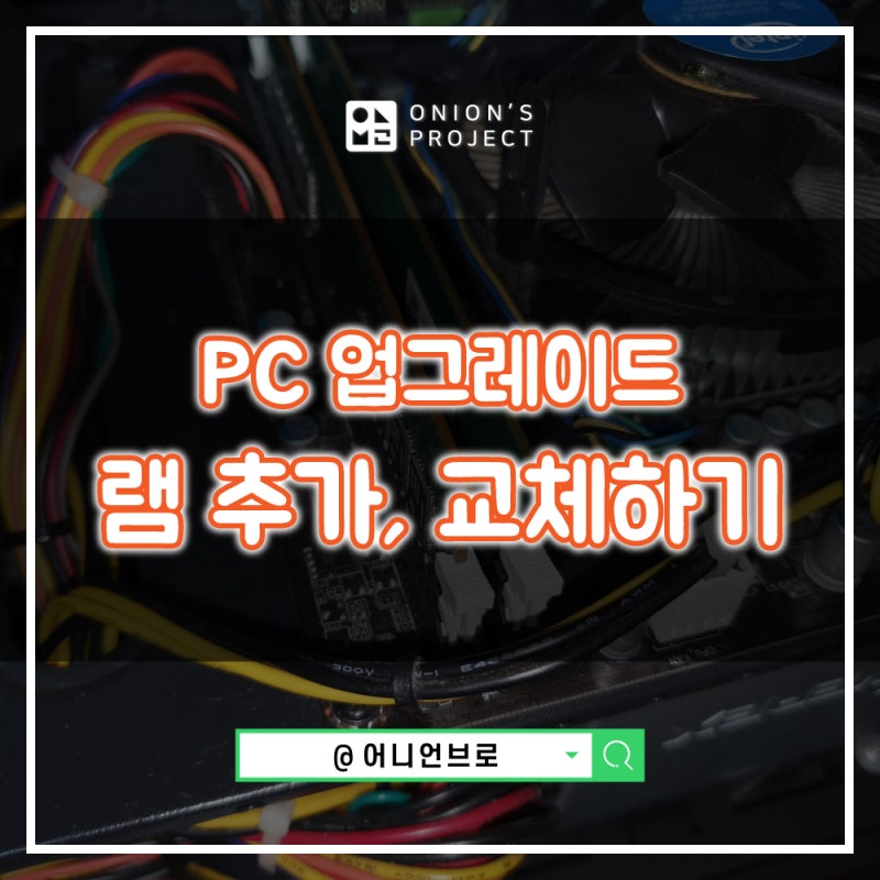 삼성DDR48GB 램 RAM 추가 교체 방법 및 주의사항 정리 (컴퓨터 업그레이드)