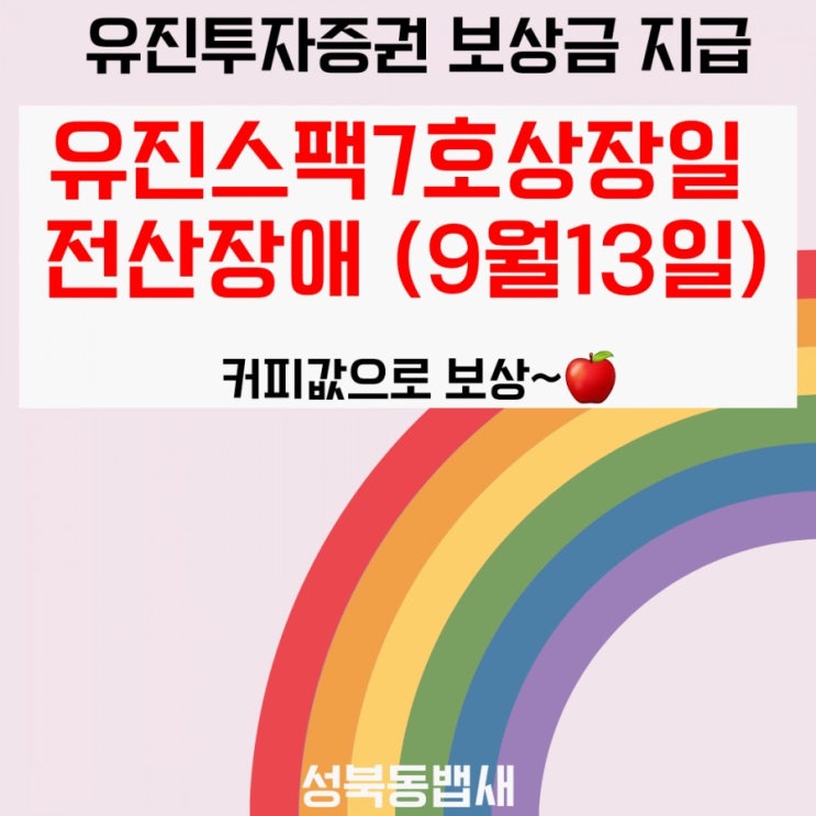  유진투자증권 유진스팩7호상장일 전산장애 보상금 지급되었어요