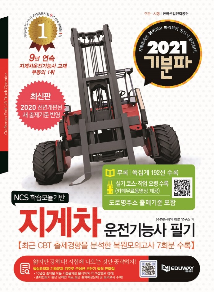 잘나가는 기분파 지게차운전기능사 필기(2021):전면 개정된 새 출제기준 반영, 에듀웨이 추천해요 잘나가는 기분파 지게차운전기능사 필기(2021):전면 개정된 새 출제기준 반영, 에듀웨이 추천해요
