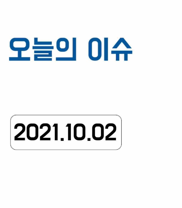  [오늘의 이슈] 2021년 10월 2일 오늘의 이슈