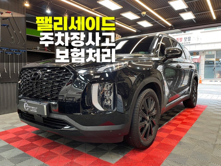  주차장 접촉사고 보험처리 시흥 팰리세이드.