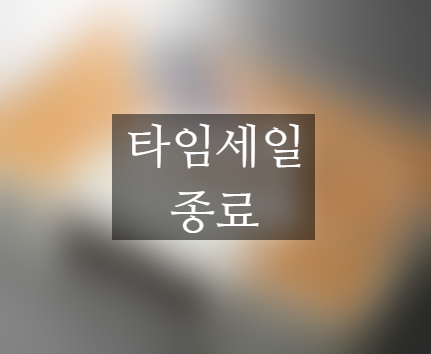  에루화몰 타임세일 9월 마지막 진행 중 ~9월 30일까지