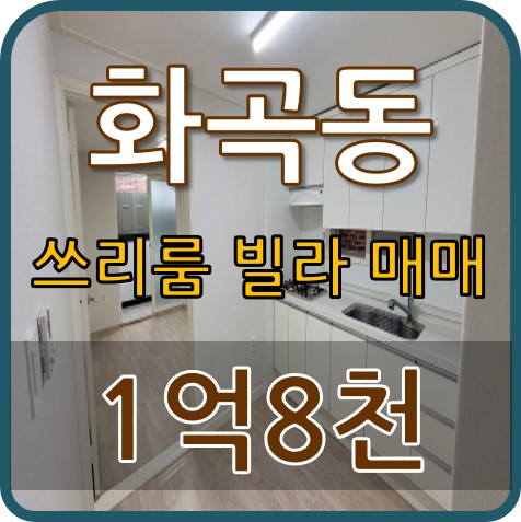  강서구 화곡3동 쓰리룸 빌라 매매 저렴하고 깔끔