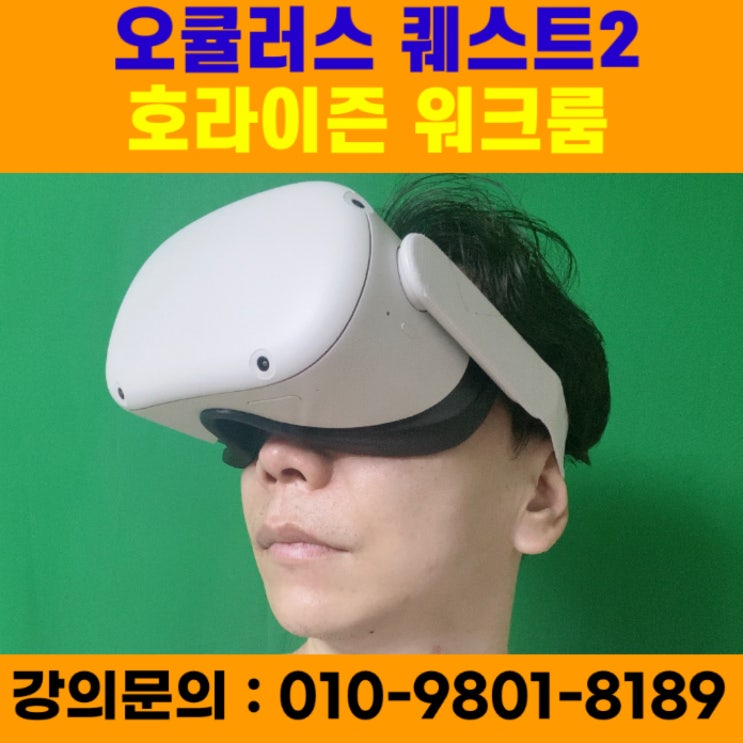 오큘러스 퀘스트2 활용 호라이즌 워크룸 - 메타버스강사 소병구 오큘러스 퀘스트2 활용 호라이즌 워크룸 - 메타버스강사 소병구