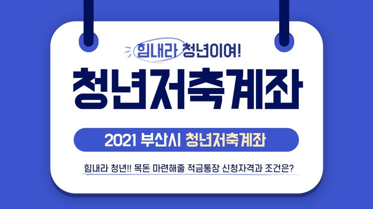  2021 부산시 청년저축계좌 - 목돈마련해줄 적금통장 신청, 조건은?