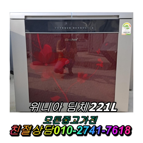 후기가 좋은 중고김치냉장고 위니아딤채 221L 에너지효율1등급 뚜껑형김치냉장고 2도어, 중고 김치냉장고 소형 추천합니다 후기가 좋은 중고김치냉장고 위니아딤채 221L 에너지효율1등급 뚜껑형김치냉장고 2도어, 중고 김치냉장고 소형 추천합니다
