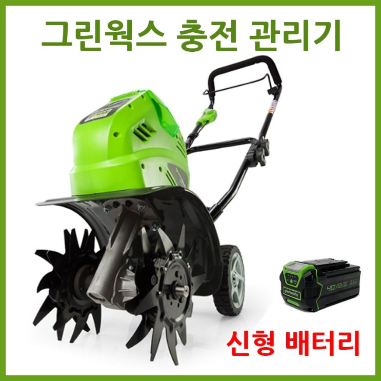 구매평 좋은 그린웍스 경작기 전기 관리기 로터리 미니관리기 농기계관리기 소형관리기, 본체만(고속충전기 배터리 제외), 본체만(고속충전기 배터리 제외) ··· 구매평 좋은 그린웍스 경작기 전기 관리기 로터리 미니관리기 농기계관리기 소형관리기, 본체만(고속충전기 배터리 제외), 본체만(고속충전기 배터리 제외) ···