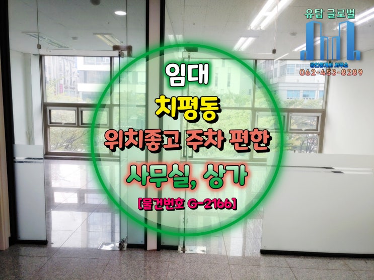  [거래완료] 광주광역시 사무실임대 | 치평동 내부 컨디션 좋은 사무실 및 상가 | 방문 고객 무료주차 2시간 [물건번호 G-2166]