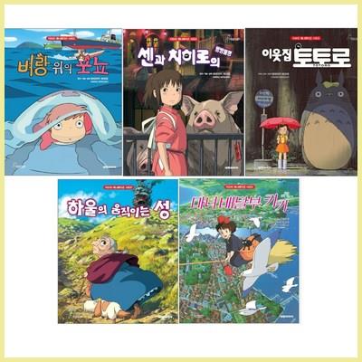  지브리 애니메이션 벼랑위의포뇨 센과치히로의행방불명 이웃집토토로 하울의움직이는성 마녀배달부키키 꿀정보 