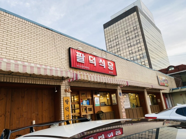 [수원 인계동 맛집] 중독성 있는 매운맛 등갈비 맛집 “팔덕식당”