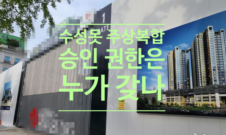  수성못 주상복합 승인 권한은 누가 갖게 될까