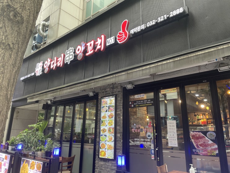  신중동맛집) 구가양다리양꼬치 - 양다리 통으로 먹다
