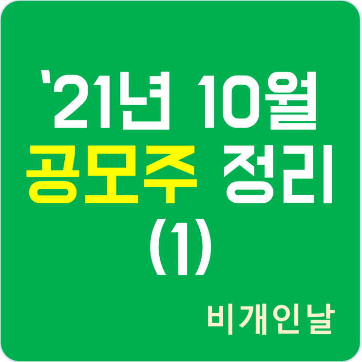  2021년 10월 공모주 청약 일정 정리 (지오엘리먼트, 지아이텍, 차백신연구소)