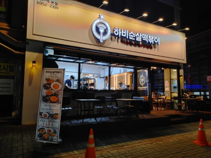  [회기역] 하비순살떡볶이