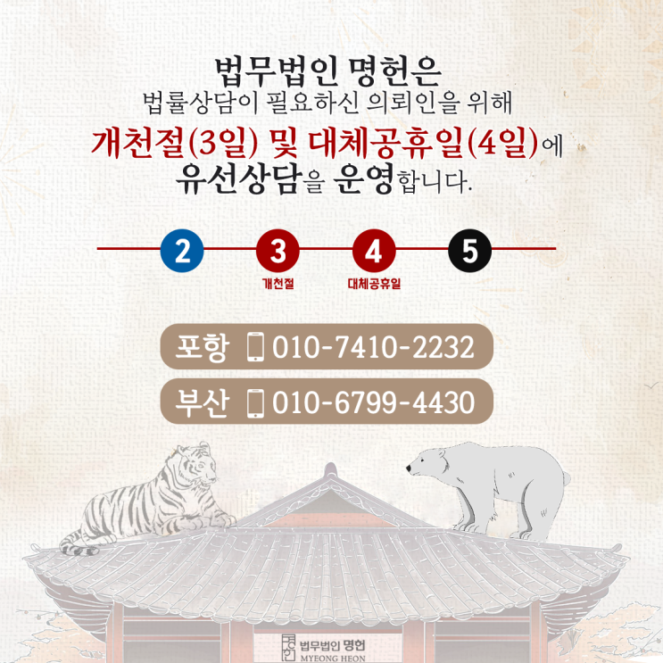  포항변호사 개천절 대체공휴일 전화상담 운영 안내
