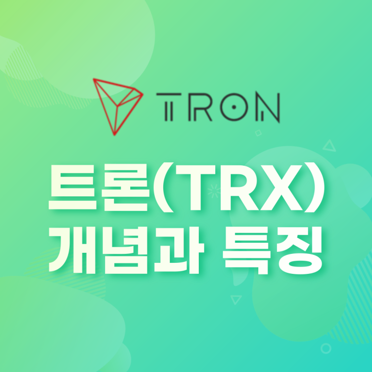 트론(Tron, TRX) 개념과 특징