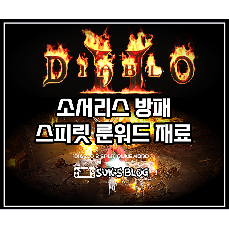  디아2 스피릿 소서리스 방패 룬워드 재료 (디아블로2 영혼)
