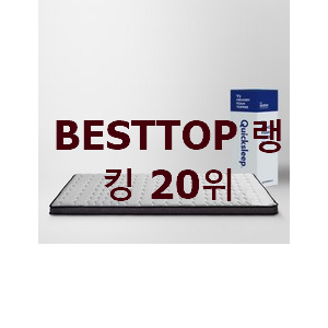 가성비템 메모리폼매트리스 구매 베스트 판매 랭킹 20위 가성비템 메모리폼매트리스 구매 베스트 판매 랭킹 20위