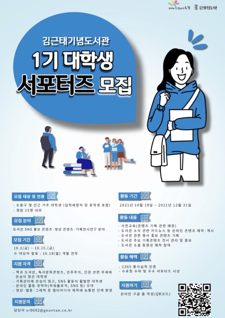 [대학생 대외활동] 도봉구립 김근태기념도서관 대학생 서포터즈 모집 (~10/15)