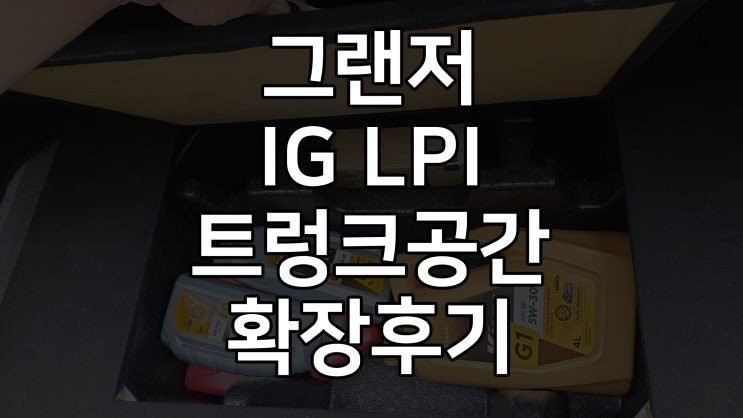 그랜저 IG LPI 트렁크 공간 확장 - 러기지 및 합판 손잡이 활용