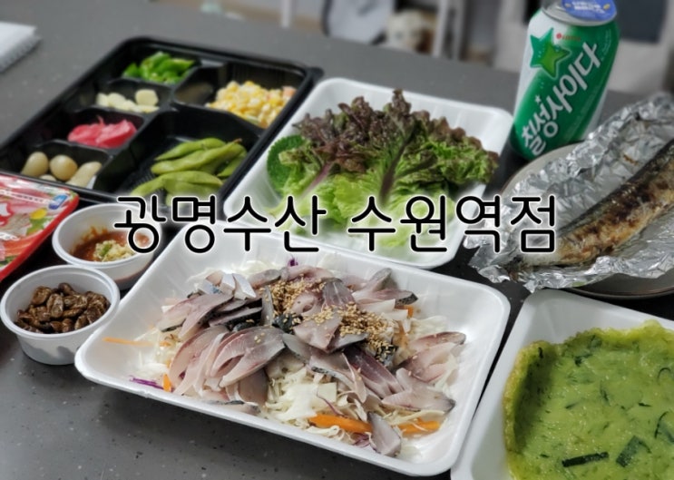 수원역 맛집 광명수산 수원역점 제철전어 최고